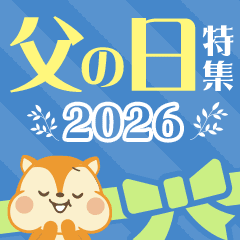 父の日特集
