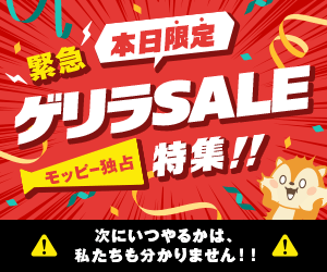 【本日・モッピー限定】ゲリラSALE特集