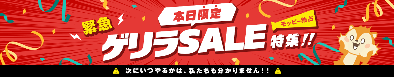 【本日・モッピー限定】ゲリラSALE特集
