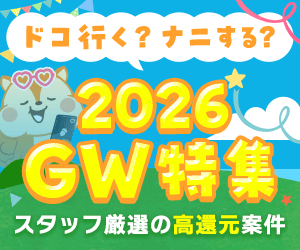 ドコ行く?ナニする?GW特集