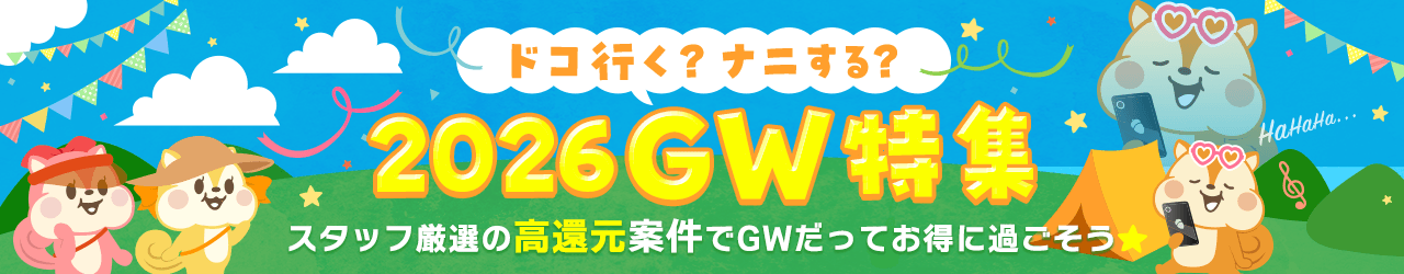 ドコ行く?ナニする?GW特集