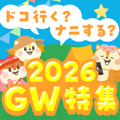 ドコ行く？ナニする？GW特集