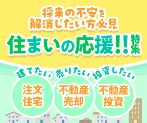 住まいの応援特集！【不動産】