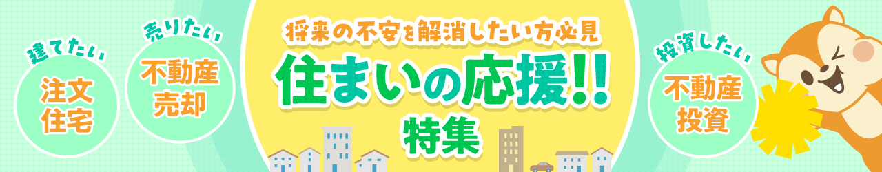 住まいの応援特集！【不動産】
