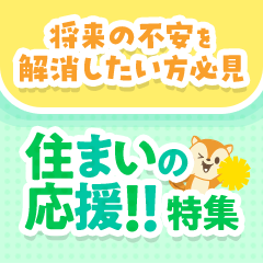 住まいの応援特集！【不動産】