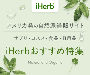 iHerb　おすすめ特集