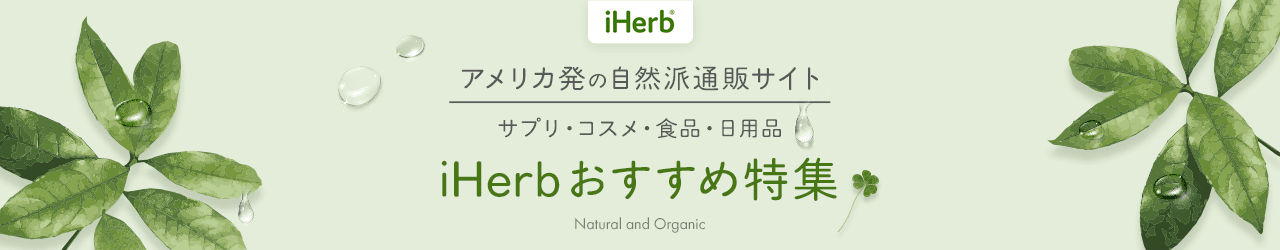 iHerb特集