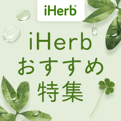 iHerb　おすすめ特集