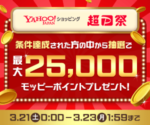 Yahoo!ショッピング超PayPay祭ボーナスキャンペーン