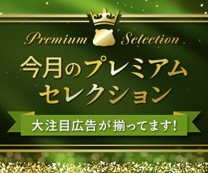  今月のプレミアムセレクション
