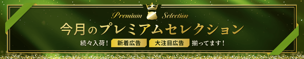 今月のプレミアムセレクション