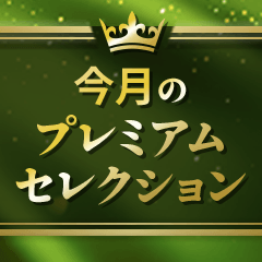  今月のプレミアムセレクション