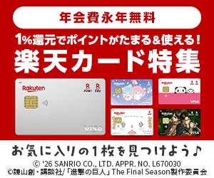 楽天カード特集