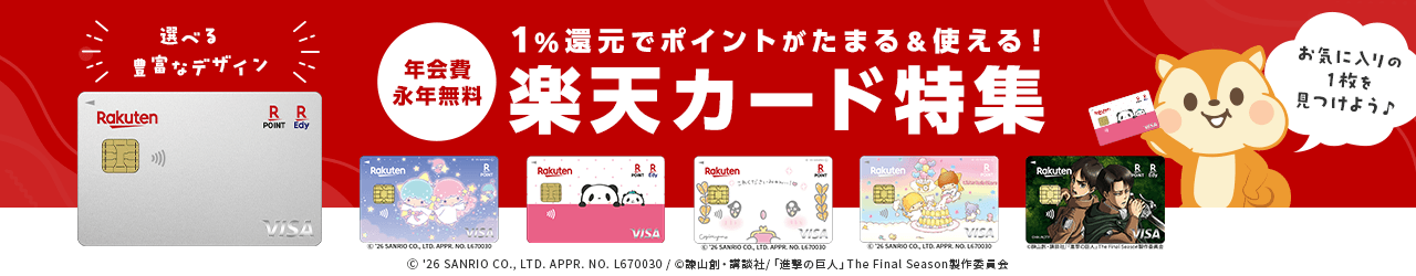 楽天カード特集
