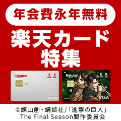 楽天カード特集
