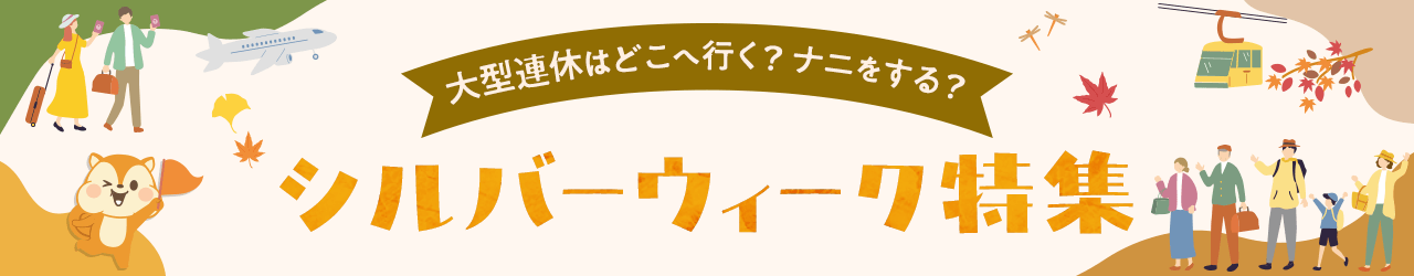 シルバーウィーク特集