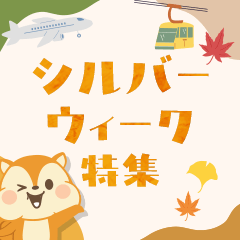 シルバーウィーク特集