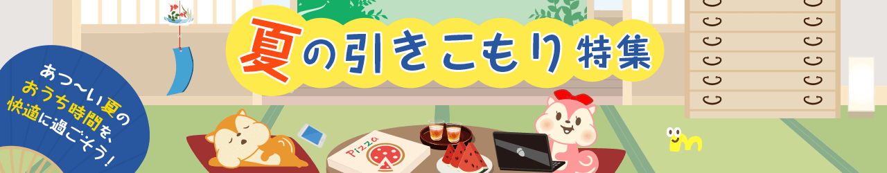 夏の引きこもり特集