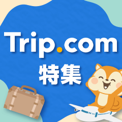 Trip.com特集