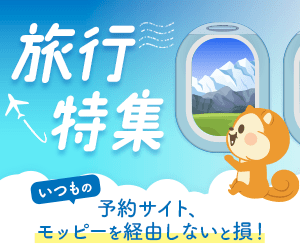 旅行特集