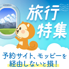 旅行特集