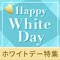 ホワイトデー特集