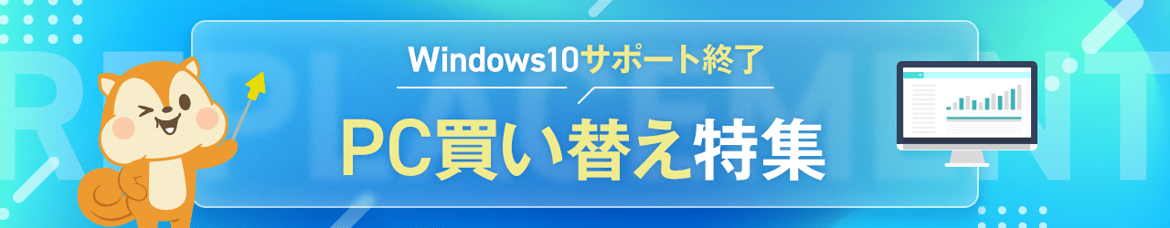 windows10サポート終了特集