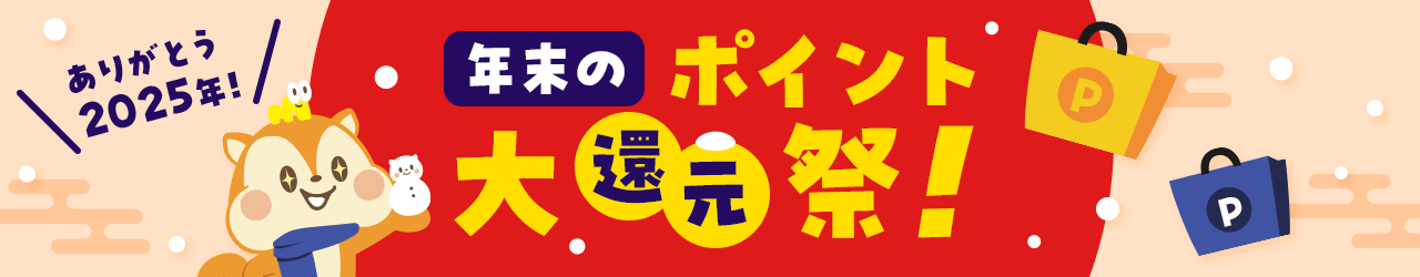年末のポイント大還元祭！