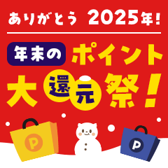 年末のポイント大還元祭！