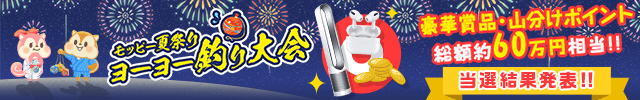 【結果発表】モッピー夏祭り!!ヨーヨー釣り大会