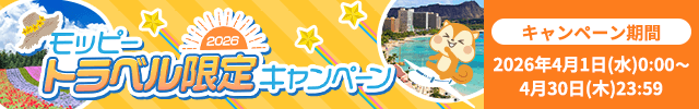 モッピートラベル限定キャンペーン2026開催