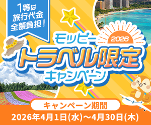 モッピートラベル限定キャンペーン2026