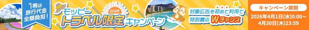 モッピートラベル限定キャンペーン2026