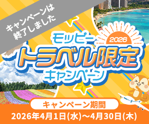 モッピートラベル限定キャンペーン2026