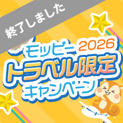 モッピートラベル限定キャンペーン2026