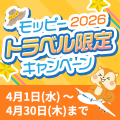 モッピートラベル限定キャンペーン2026
