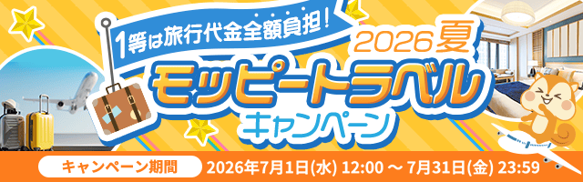 モッピートラベルキャンペーン2026