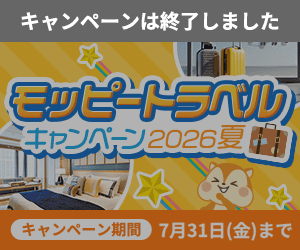 モッピートラベルキャンペーン2026夏