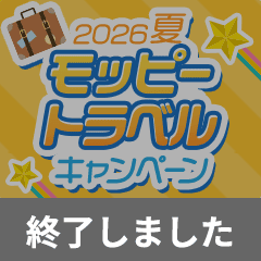 モッピートラベルキャンペーン2026夏