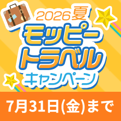 モッピートラベルキャンペーン2026夏