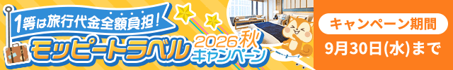 モッピートラベルキャンペーン2026秋