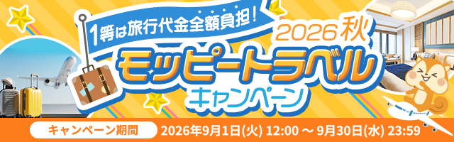 モッピートラベルキャンペーン2026秋