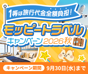 モッピートラベルキャンペーン2026秋