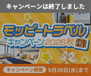 モッピートラベルキャンペーン2026秋