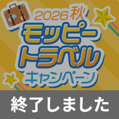 モッピートラベルキャンペーン2026秋
