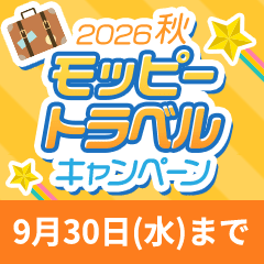 モッピートラベルキャンペーン2026秋