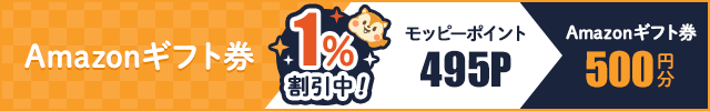 【Amazonギフト券】1%割引で交換できる★
