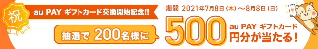 【交換開始】au PAY ギフトカードとの交換が開始!交換開始記念としてキャンペーン実施中!