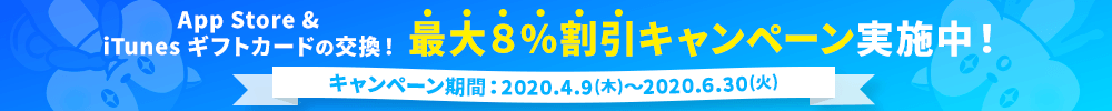App Store & iTunes ギフトカード最大8%割引キャンペーン!