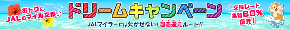 JAL moppy JALのマイル交換 ドリームキャンペーン